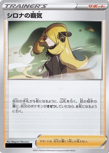 【プレイ用】シロナの覇気