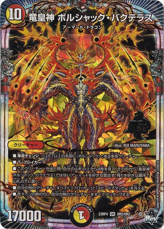 【プレイ用】竜皇神 ボルシャック・バクテラス OR  OR2/OR2（タイトル白文字）