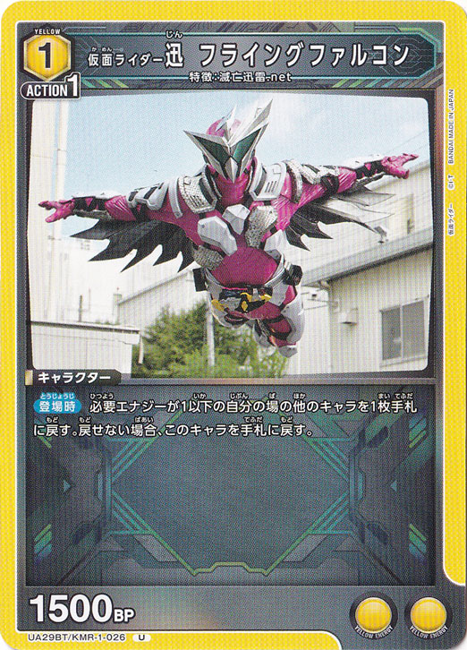 仮面ライダー迅 フライングファルコン U KMR-1-026