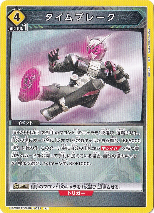 タイムブレーク U KMR-1-031