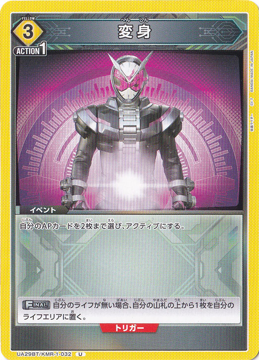 変身 U KMR-1-032