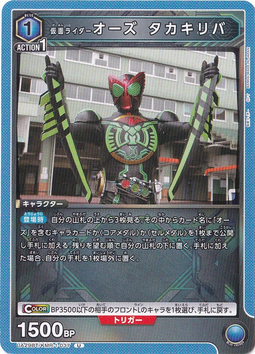 仮面ライダーオーズ タカキリバ U KMR-1-037