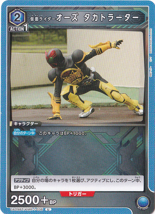 仮面ライダーオーズ タカトラーター U KMR-1-038