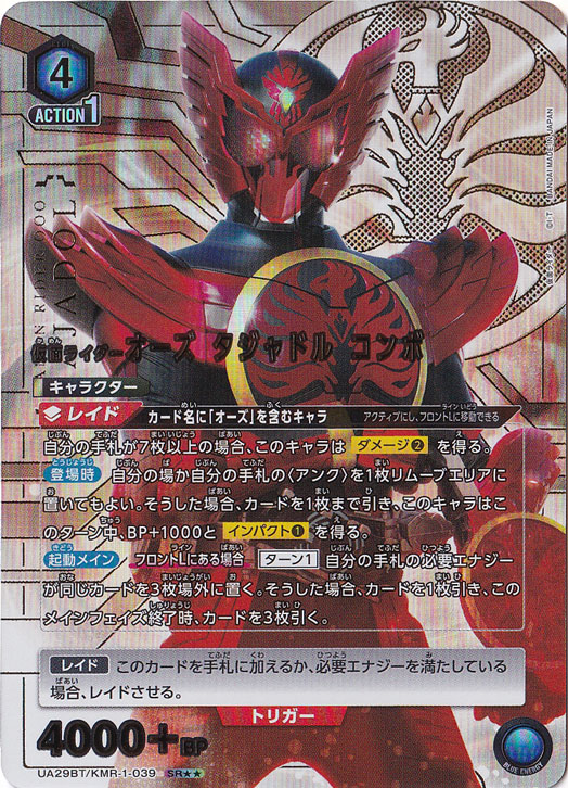 仮面ライダーオーズ タジャドル コンボ SR★★ KMR-1-0392