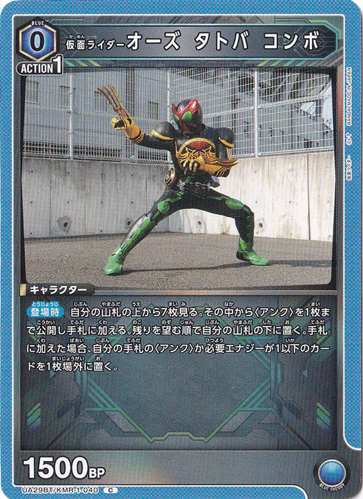 仮面ライダーオーズ タトバ コンボ C KMR-1-040