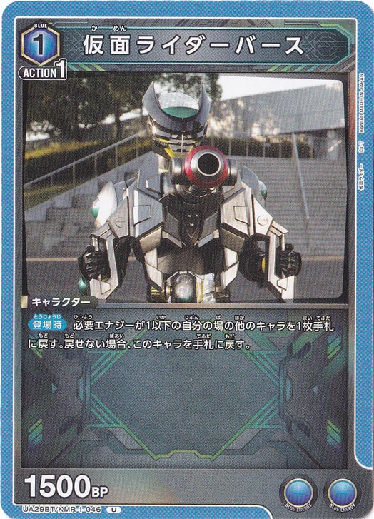 仮面ライダーバース U KMR-1-046