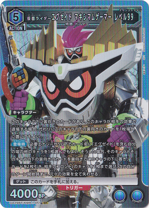 仮面ライダーエグゼイド マキシマムゲーマー レベル99 SR KMR-1-051