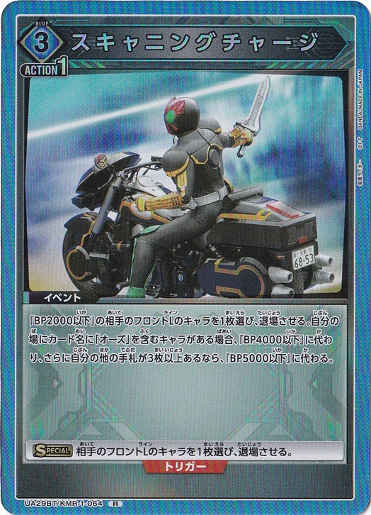 スキャニングチャージ R KMR-1-064