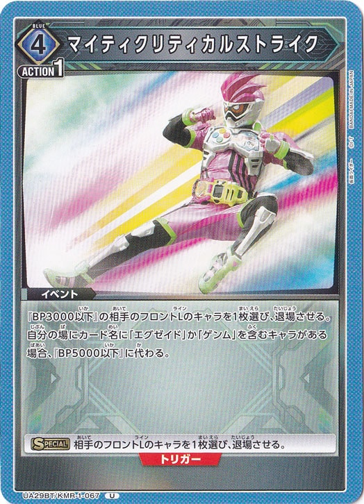 マイティクリティカルストライク U KMR-1-067