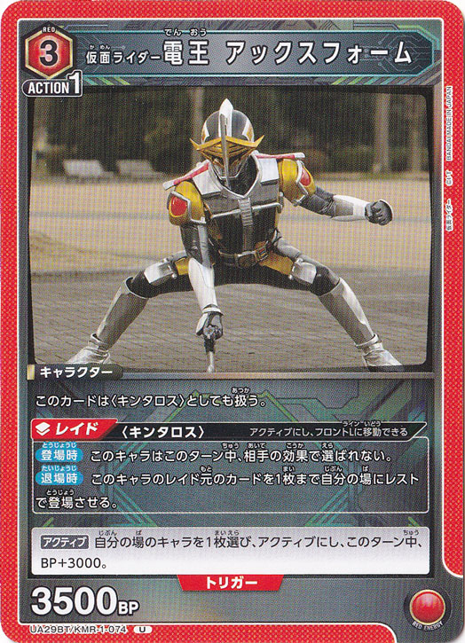 仮面ライダー電王 アックスフォーム U KMR-1-074