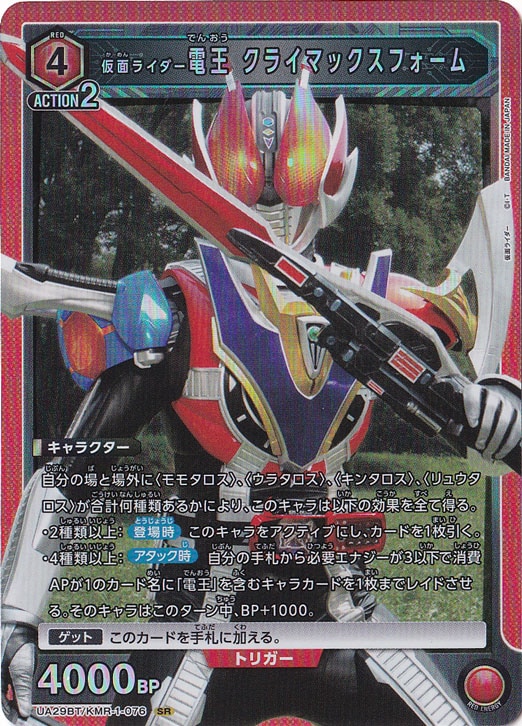 仮面ライダー電王 クライマックスフォーム SR KMR-1-076