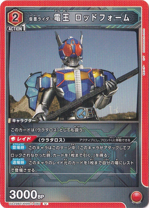 仮面ライダー電王 ロッドフォーム U KMR-1-080