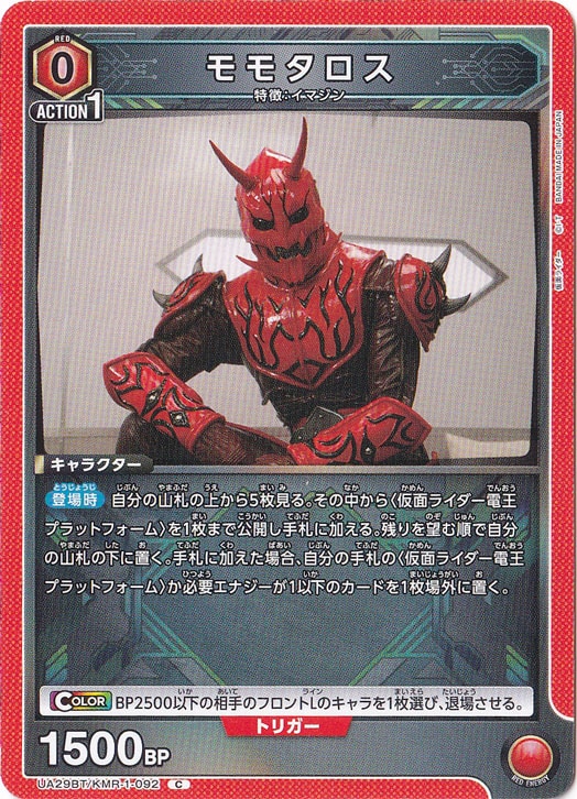 モモタロス C KMR-1-092