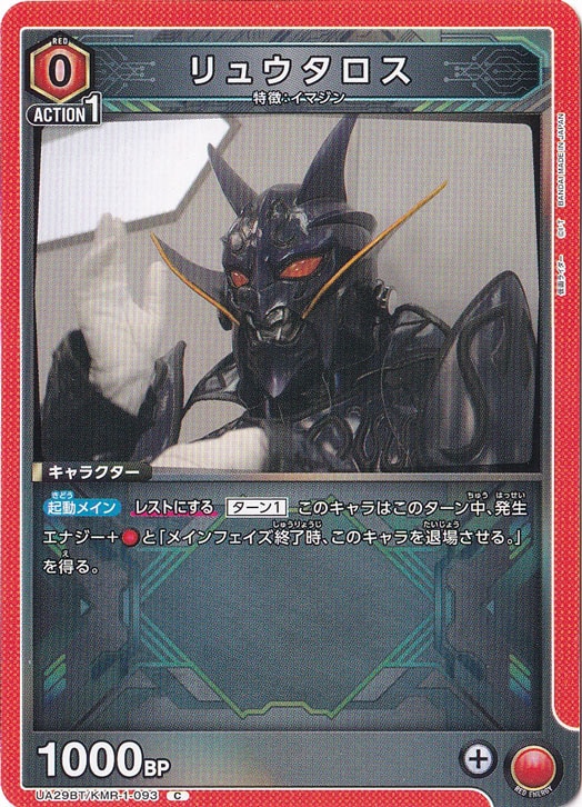 リュウタロス C KMR-1-093