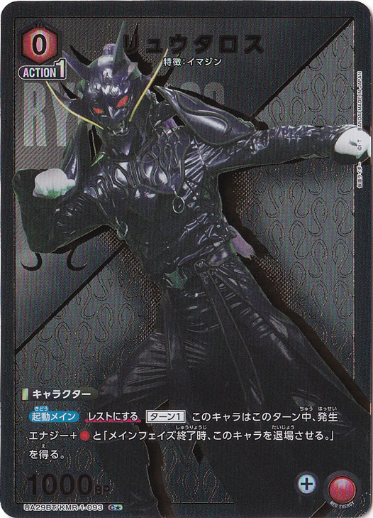 リュウタロス C★ KMR-1-0931