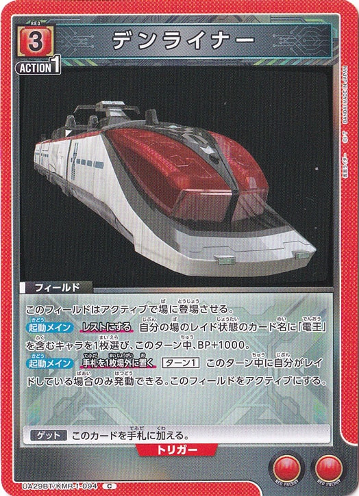 デンライナー C KMR-1-094