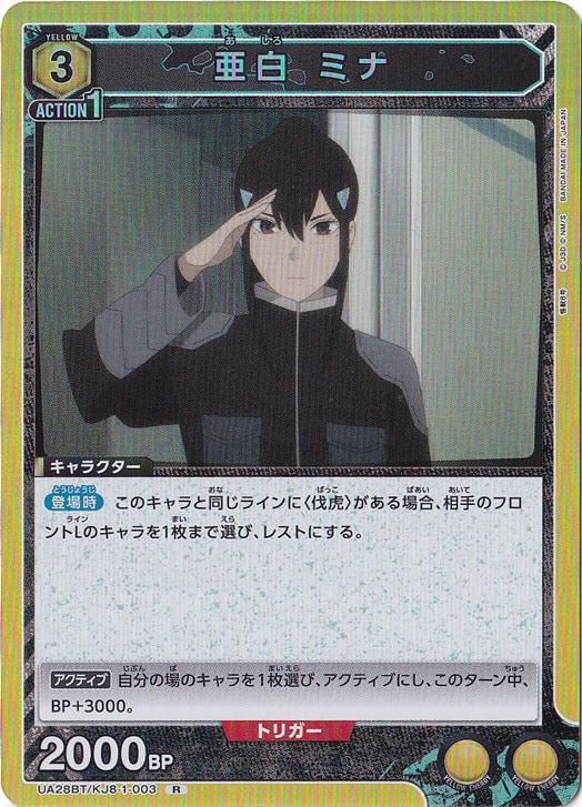亜白 ミナ R KJ8-1-003