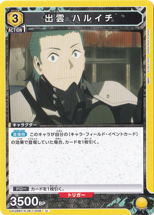 出雲 ハルイチ U KJ8-1-008