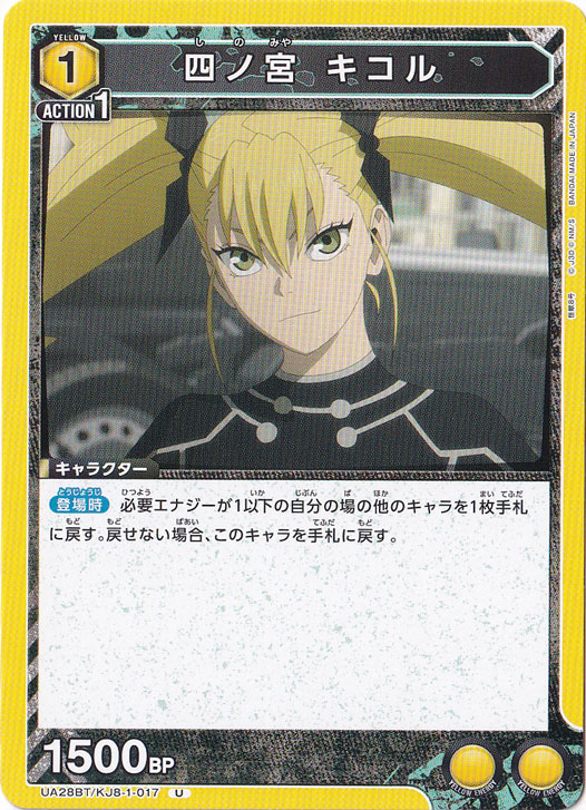 四ノ宮 キコル U KJ8-1-017