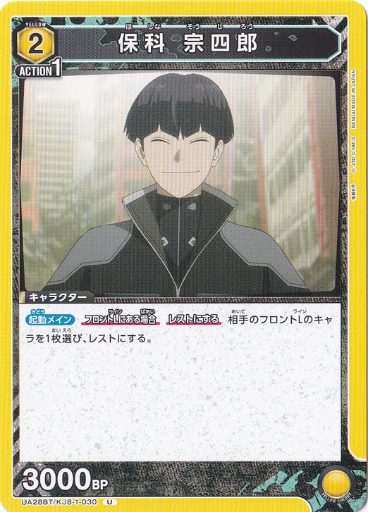 保科 宗四郎 U KJ8-1-030