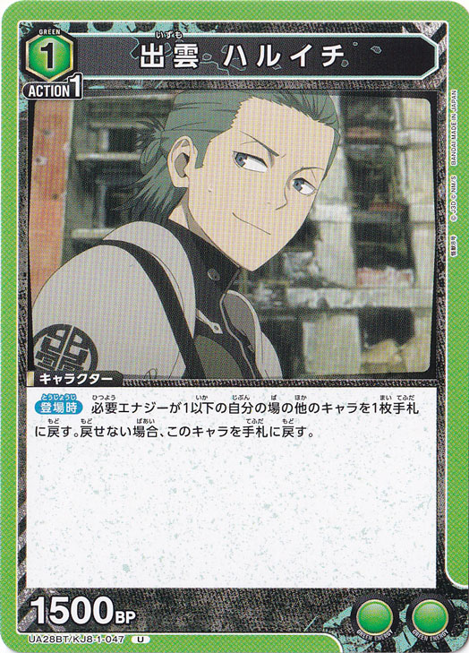 出雲 ハルイチ U KJ8-1-047