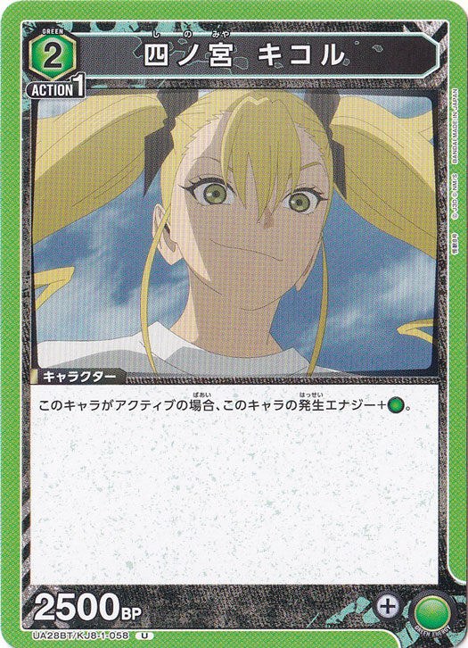 四ノ宮 キコル U KJ8-1-058