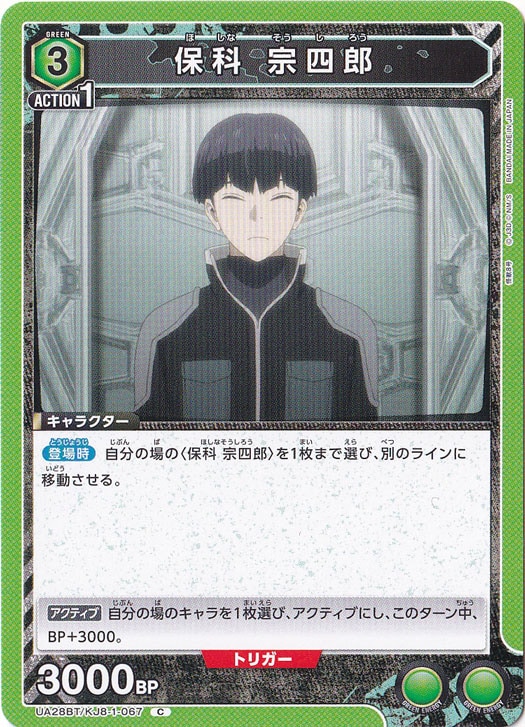保科 宗四郎 C KJ8-1-067