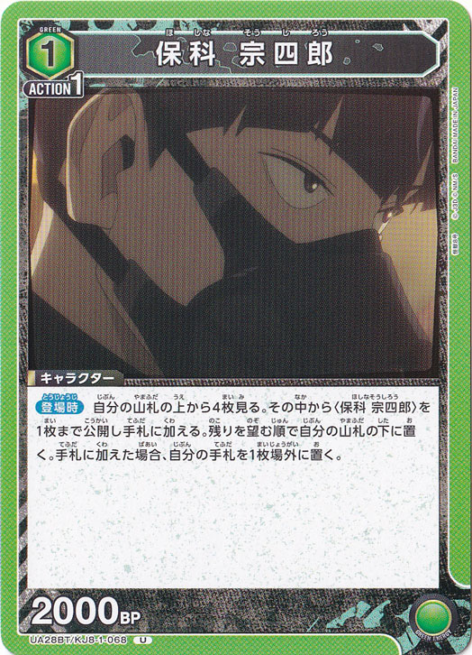 保科 宗四郎 U KJ8-1-068