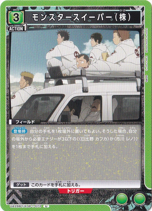 モンスタースイーパー（株） U KJ8-1-073
