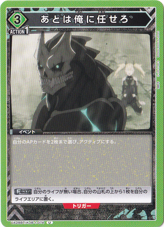 あとは俺に任せろ U KJ8-1-074