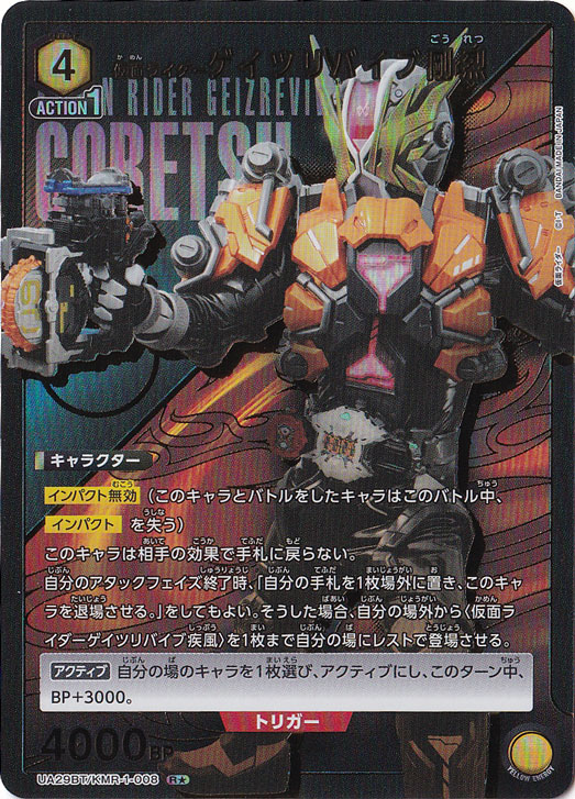 【プレイ用】仮面ライダーゲイツリバイブ剛烈 R★ KMR-1-0081