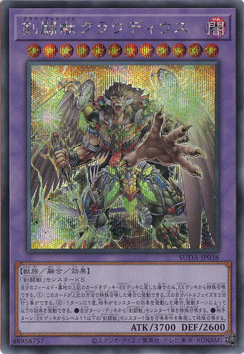プレイ用】 剣闘獣クラウディウス 【シークレット】 SUDA-JP038