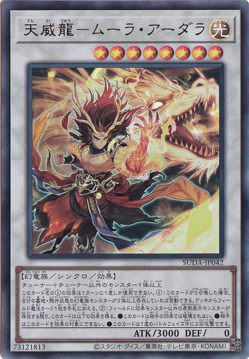 ☆特価中☆天威龍-ムーラ・アーダラ 【ウルトラ】 SUDA-JP042