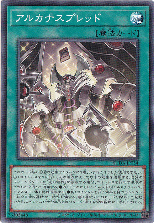 アルカナスプレッド 【ノーマル】 SUDA-JP054