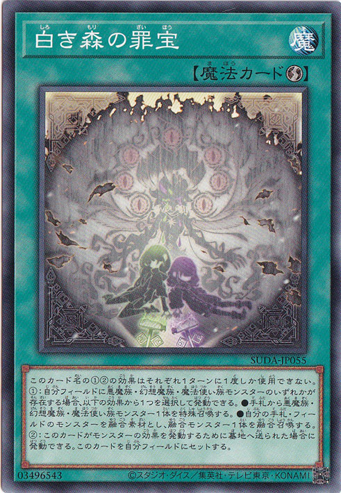 プレイ用】 白き森の罪宝 【ノーマル】 SUDA-JP055｜遊戯王デュエル