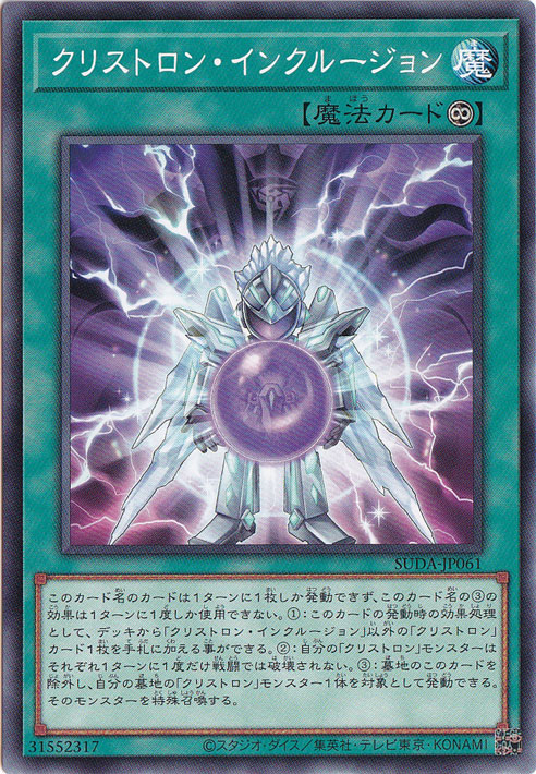クリストロン・インクルージョン 【ノーマル】 SUDA-JP061