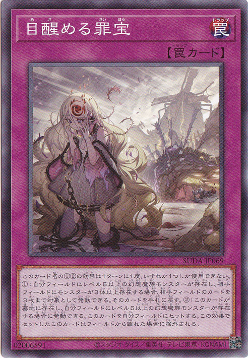 【プレイ用】　目醒める罪宝 【ノーマル】 SUDA-JP069