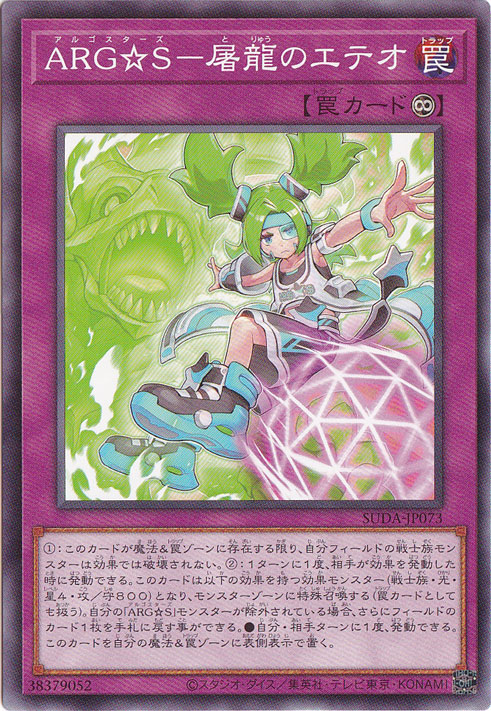ARG☆S-屠龍のエテオ 【ノーマル】 SUDA-JP073