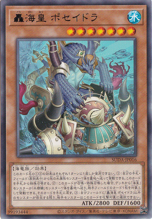 轟海皇ポセイドラ 【レア】 SUDA-JP016｜遊戯王デュエルモンスターズ