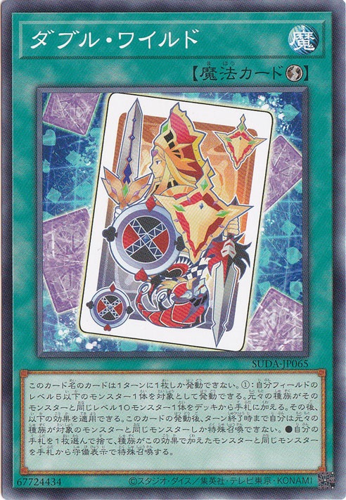 【プレイ用】　ダブル・ワイルド 【ノーマル】 SUDA-JP065