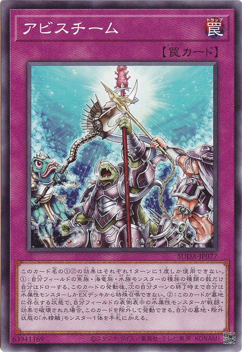 アビスチーム 【ノーマル】 SUDA-JP077