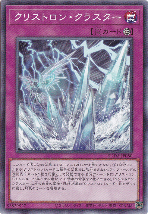 クリストロン・クラスター 【ノーマル】 SUDA-JP080