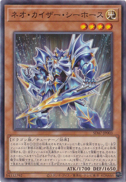 【プレイ用】　ネオ・カイザー・シーホース 【ノーマルパラレル】 SD47-JP003