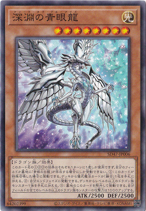 【プレイ用】　深淵の青眼龍 【ノーマル】 SD47-JP006