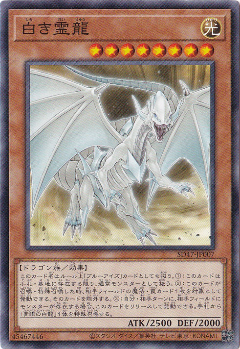 【プレイ用】　白き霊龍 【ノーマル】 SD47-JP007