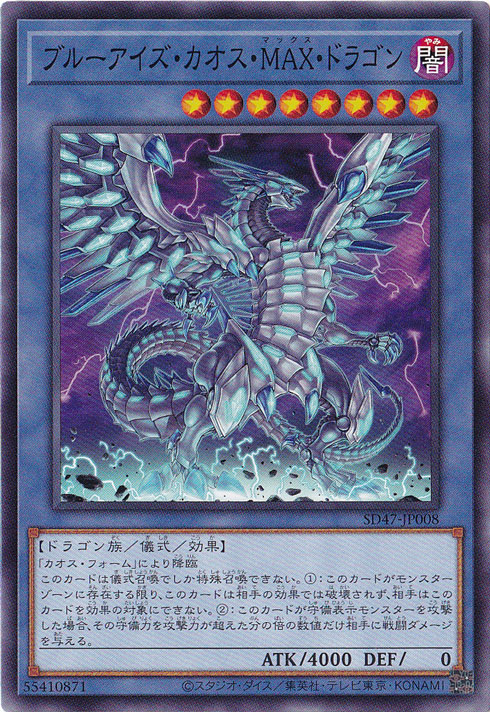 【プレイ用】　ブルーアイズ・カオス・MAX・ドラゴン 【ノーマル】 SD47-JP008