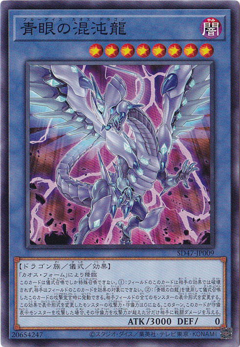 【プレイ用】　青眼の混沌龍 【ノーマル】 SD47-JP009