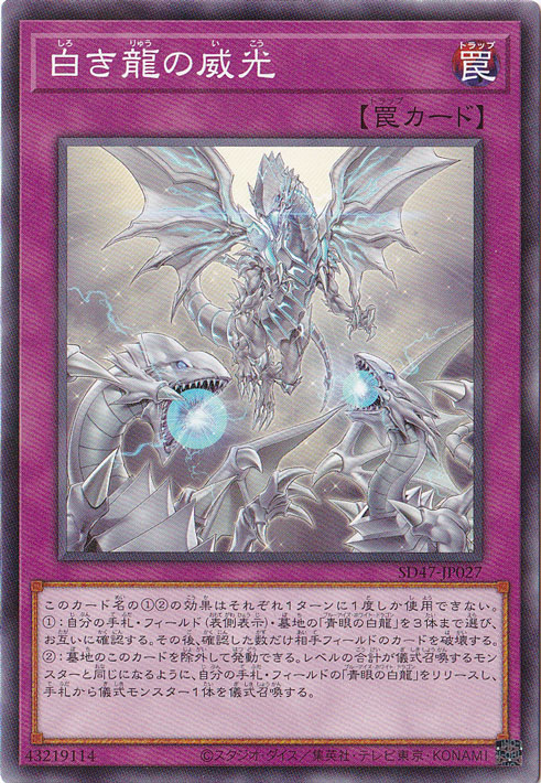 【プレイ用】　白き龍の威光 【ノーマルパラレル】 SD47-JP027