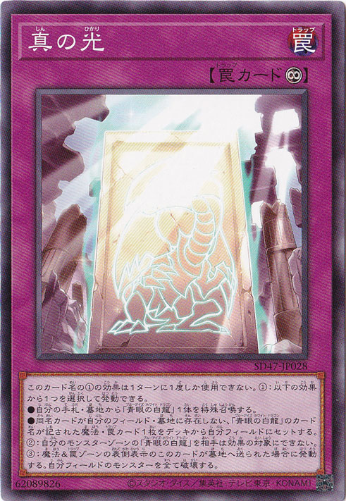 【プレイ用】　真の光 【ノーマル】 SD47-JP028