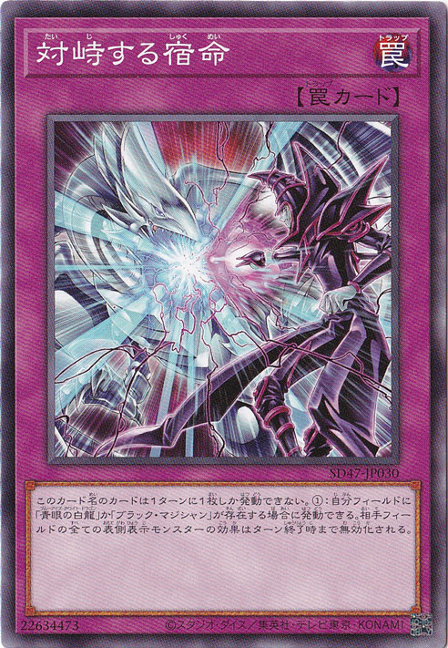 【プレイ用】　対峙する宿命 【ノーマル】 SD47-JP030